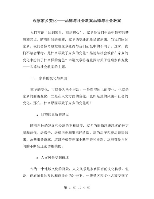 观察家乡变化——品德与社会教案