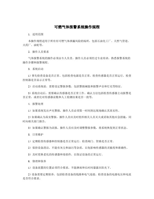 可燃气体报警系统操作规程