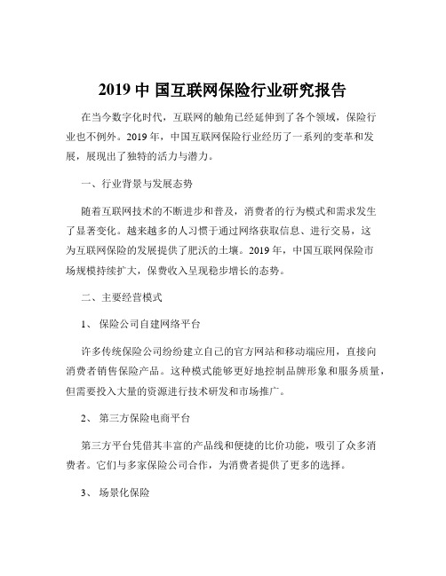 2019中 国互联网保险行业研究报告