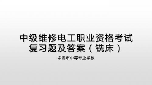 中级维修电工复习资料