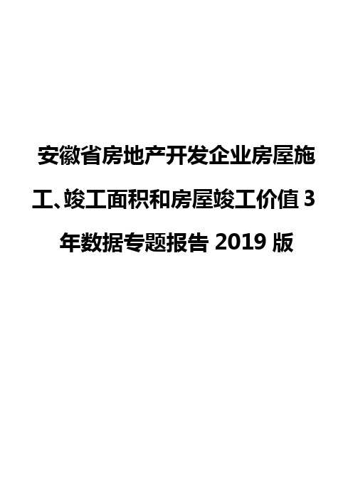 安徽省房地产开发企业房屋施工、竣工面积和房屋竣工价值3年数据专题报告2019版