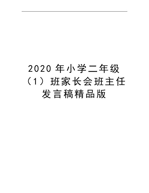 最新小学二年级(1班家长会班主任发言稿精品版