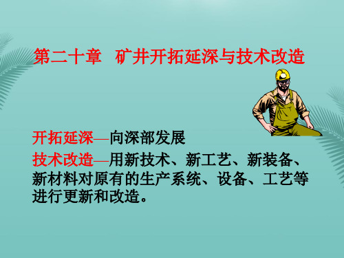 采矿学矿井开拓延深与技术改造.优秀精选PPT