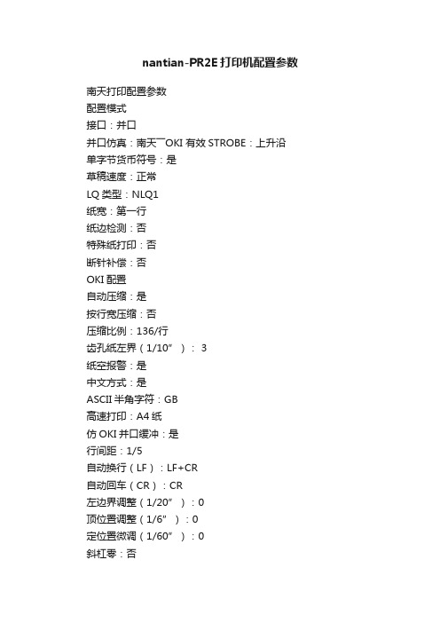 nantian-PR2E打印机配置参数