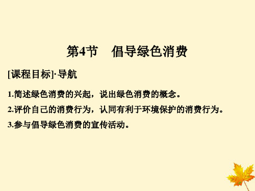 2021版高中生物第4章生物科学与环境保护4.4倡导绿色消费课件新人教版选修2