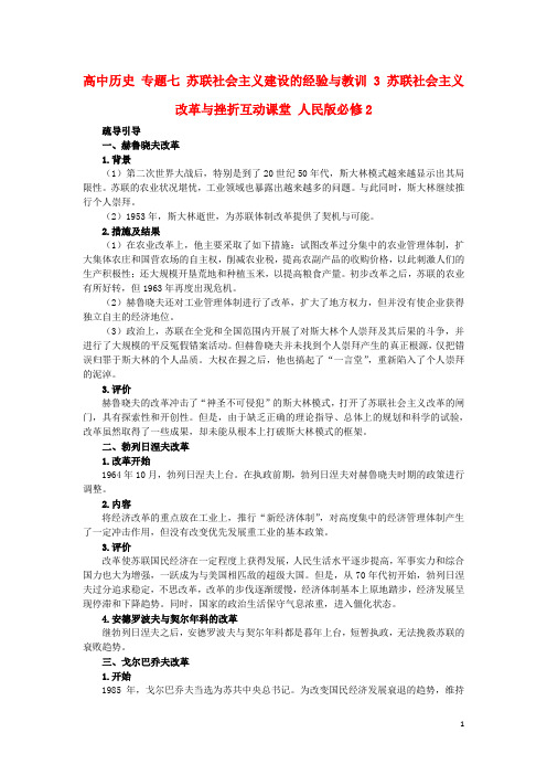 高中历史专题七苏联社会主义建设的经验与教训3苏联社会主义改革与挫折互动课堂人民版必修2讲义