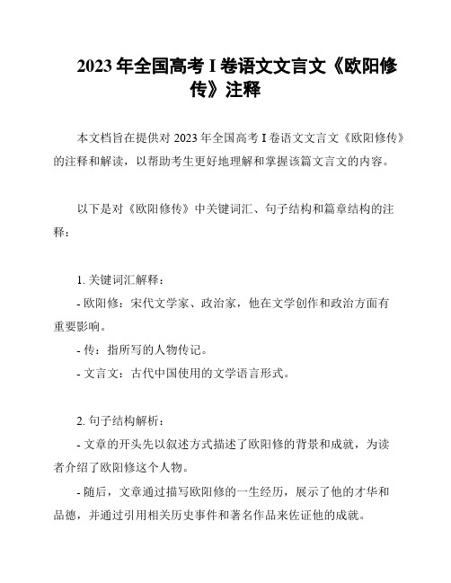 2023年全国高考I卷语文文言文《欧阳修传》注释