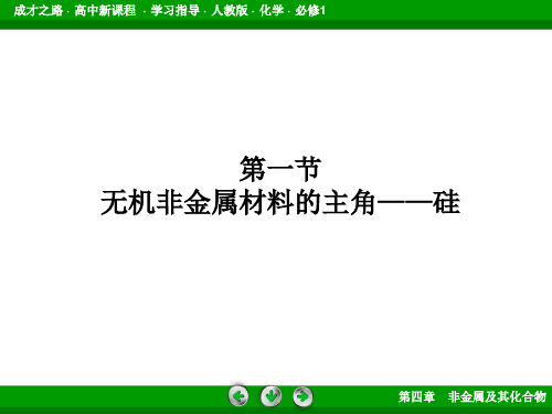 无机非金属材料的主角──硅 课件