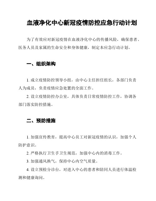 血液净化中心新冠疫情防控应急行动计划