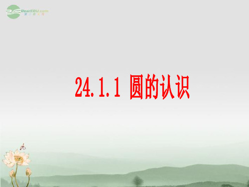 山东省临沭县九年级数学《24.1.1圆的认识》课件 新人教版