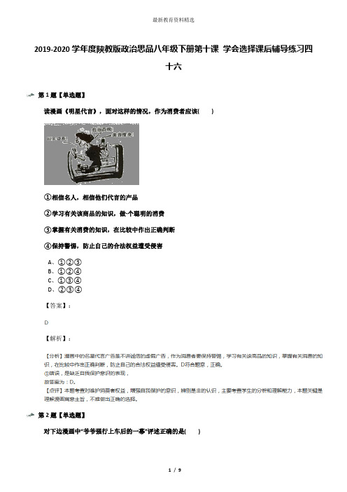 2019-2020学年度陕教版政治思品八年级下册第十课 学会选择课后辅导练习四十六