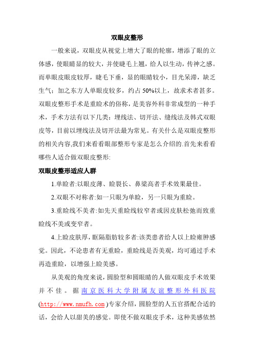 什么是双眼皮整形的相关解析