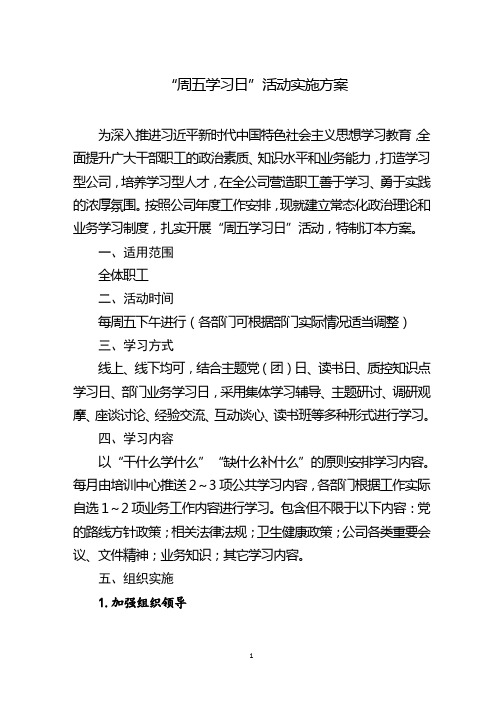 周五学习日活动实施方案