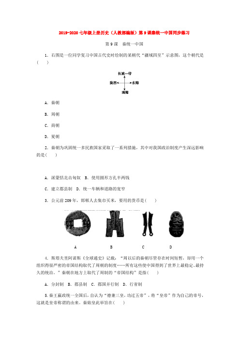 2019-2020七年级上册历史(人教部编版)第9课秦统一中国同步练习