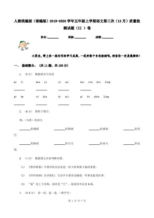 人教统编版(部编版)2019-2020学年五年级上学期语文第三次(12月)质量检测试题(II )卷