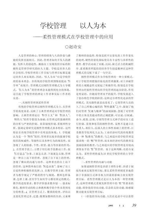 学校管理以人为本_柔性管理模式在学校管理中的应用