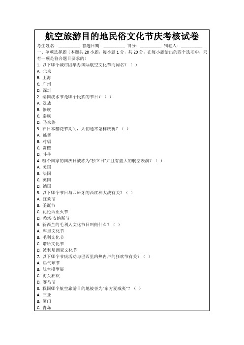 航空旅游目的地民俗文化节庆考核试卷