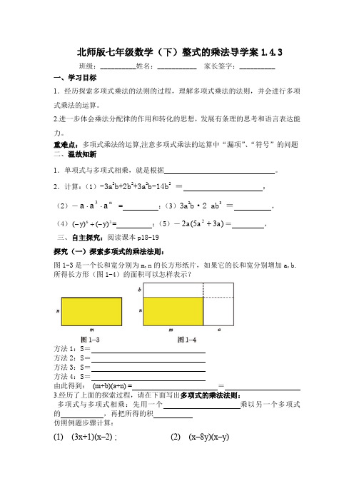 北师大版七年级数学下册第一章1.4.3整式的乘法导学案