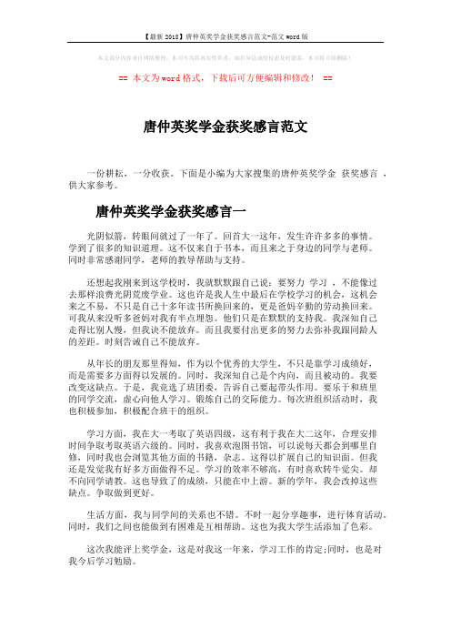 【最新2018】唐仲英奖学金获奖感言范文-范文word版 (4页)