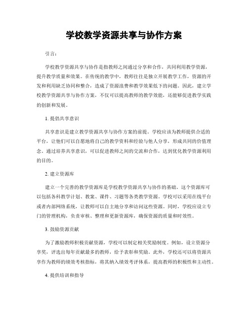 学校教学资源共享与协作方案