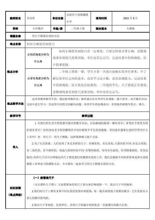 2年级数学教案《用尺子测量长度的方法》