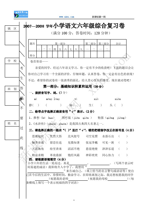 2007—2008 学年小学语文六年级综合复习卷