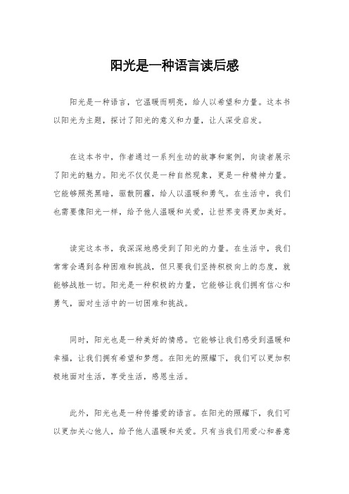 阳光是一种语言读后感