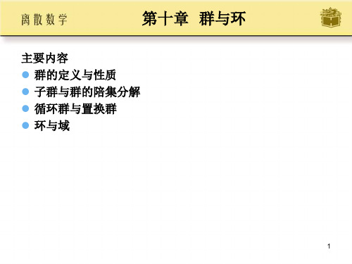 离散数学第10章课件_高等教育出版社_屈婉玲_耿素云_张立昂主编