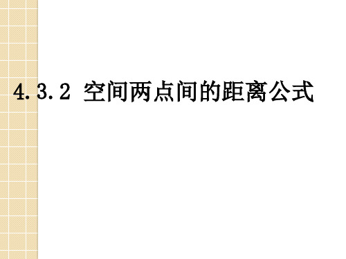 数学432空间两点间的距离公式课件新人教版a版必修2 优质课件