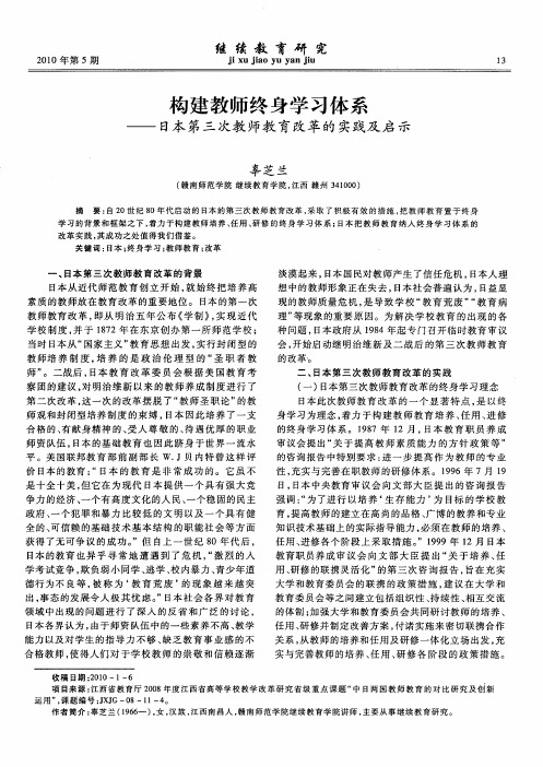 构建教师终身学习体系——日本第三次教师教育改革的实践及启示