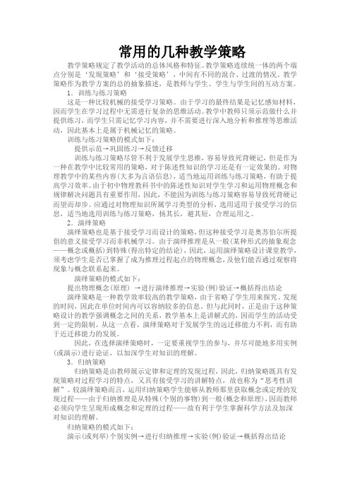 课堂教学中常用的几种教学策略