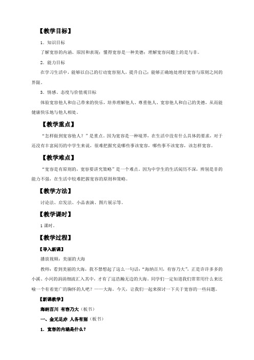 第九课 心有他人天地宽八年级上册思品政治   第九课 心有他人天地宽教案