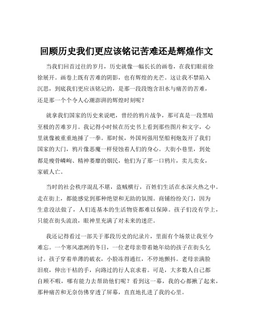 回顾历史我们更应该铭记苦难还是辉煌作文