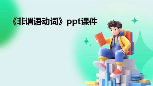 《非谓语动词》ppt课件