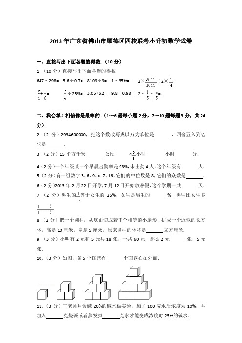 【真卷】2013年广东省佛山市顺德区四校联考小升初数学试卷含参考答案