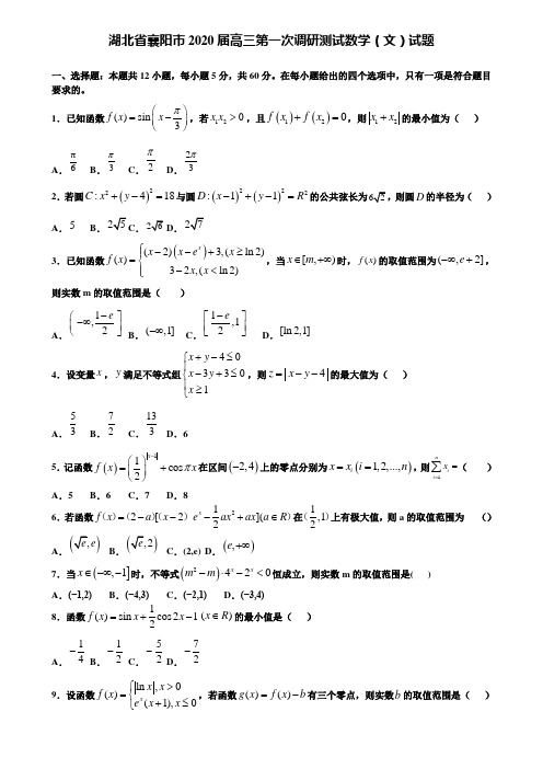 【附加15套高考模拟试卷】湖北省襄阳市2020届高三第一次调研测试数学(文)试题含答案