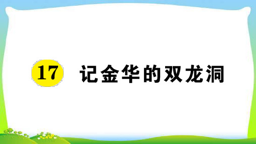 新人教部编本四年级语文下册17记金华的双龙洞课前预习单及练习