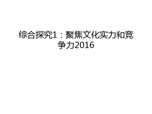 综合探究1：聚焦文化实力和竞争力教学教材