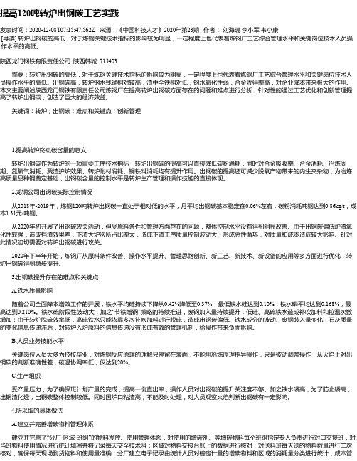 提高120吨转炉出钢碳工艺实践