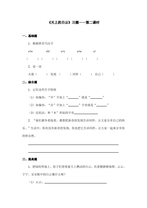 最新语文A版小学语文一年级上册《天上的白云》精选习题第二课时(精品)