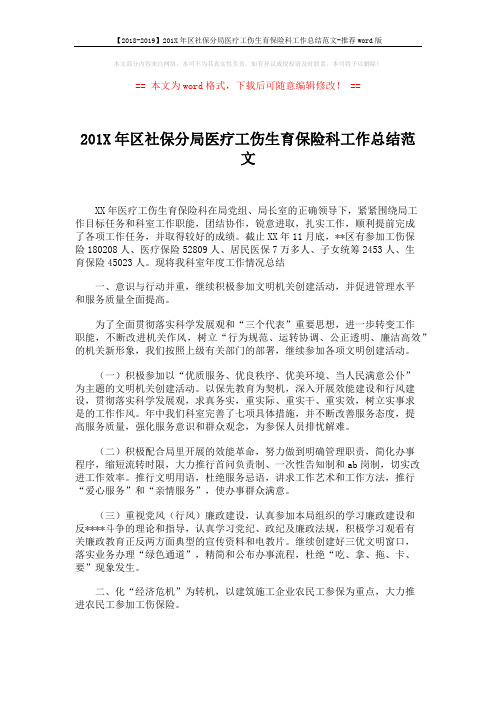 【2018-2019】201X年区社保分局医疗工伤生育保险科工作总结范文-推荐word版 (5页)