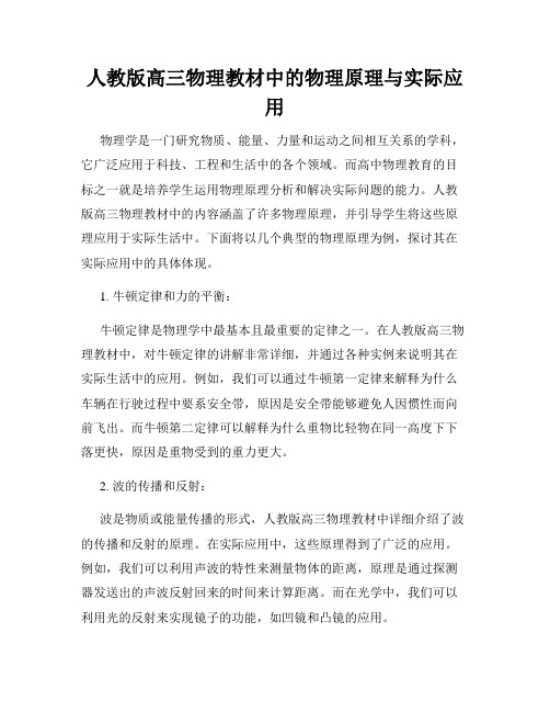 人教版高三物理教材中的物理原理与实际应用