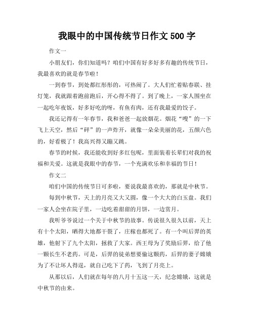 我眼中的中国传统节日作文500字