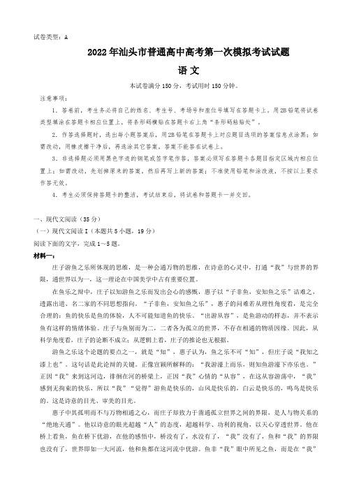 广东省汕头市2022届高三普通高考第一次模拟考试语文试题+含答案