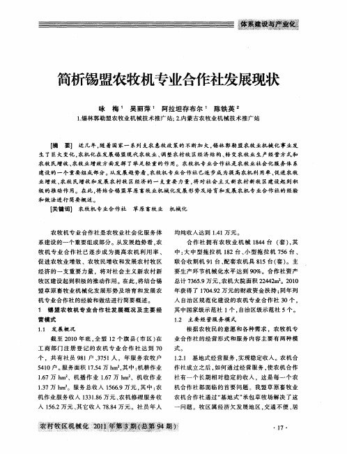 简析锡盟农牧机专业合作社发展现状