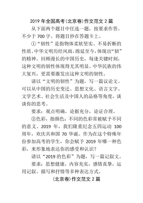 2019年全国高考(北京卷)作文范文2篇