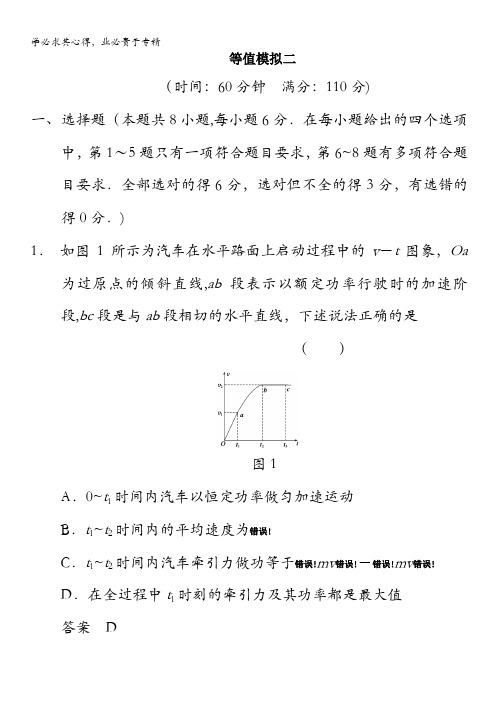 2014版高考物理(通用)大二轮专题复习题型冲刺练:等值模拟二(共计13页,含答案解析)