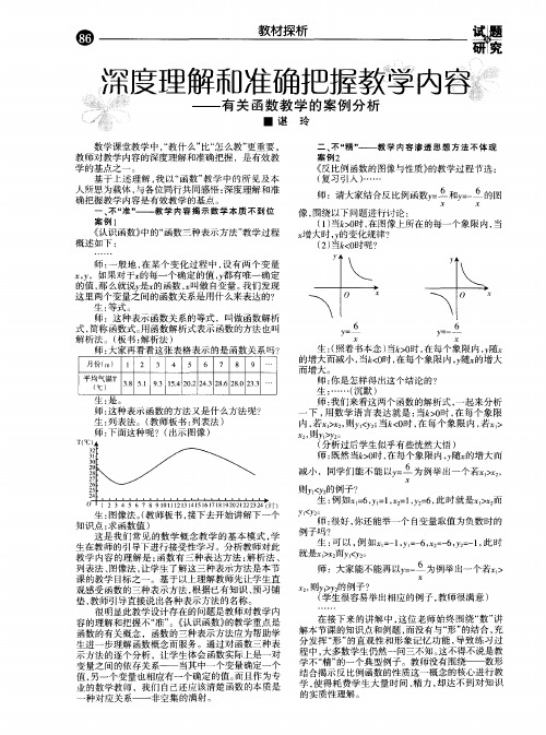 深度理解和准确把握教学内容——有关函数教学的案例分析