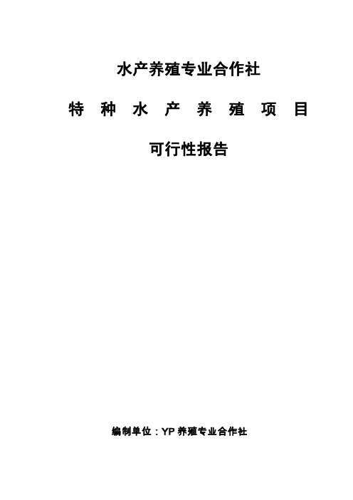 水产养殖专业合作社特种水产养殖项目可行性研究报告_报审稿