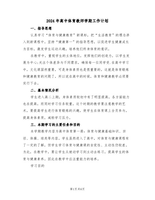 2024年高中体育教师学期工作计划(三篇)